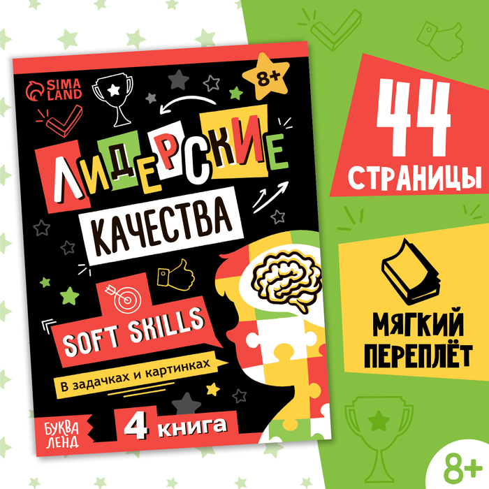 Книга Soft skills «Лидерские качества», 44 стр., от 8 лет - Фото 1