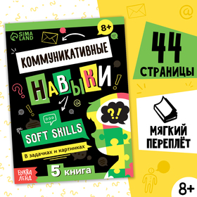 Книга Soft skills «Коммуникативные навыки», 44 стр., от 8 лет 10254137