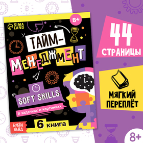 Книга Soft skills «Тайм-менеджмент», 44 стр., от 8 лет 10254138