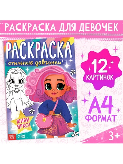 Раскраска «Стильные девчонки», А4