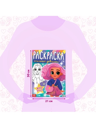 Раскраска «Стильные девчонки», А4