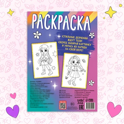 Раскраска «Стильные девчонки», 16 стр., формат А4