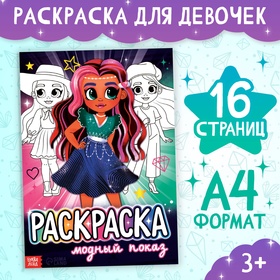 Раскраска «Модный показ», 16 стр., формат А4 10328002