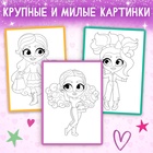 Раскраска «Маленькие модницы», 16 стр., формат А4, 3+ - Фото 4