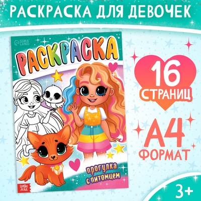 Раскраска «Прогулка с питомцем», 16 стр., А4