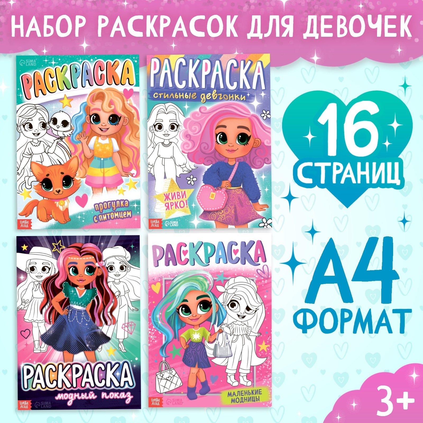 Набор раскрасок «Для девочек», 4 шт. по 16 стр., формат А4 (10328005 ...