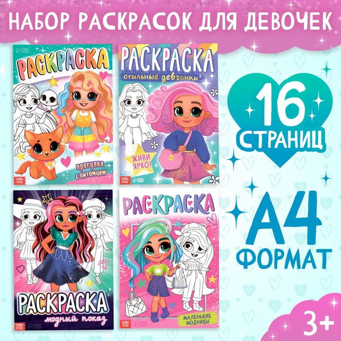 Набор раскрасок «Для девочек», 4 шт. по 16 стр., формат А4 - Фото 1