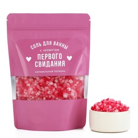 Соль для ванны "С ароматом первого свидания", 330 гр, аромат карамельный попкорн