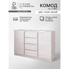 Комод для хранения «Клик Мебель. Зара», 1310×440×870 мм, цвет крафт белый - Фото 1