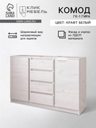 Комод для хранения «Клик Мебель. Зара», 1310×440×870 мм, цвет крафт белый - Фото 1