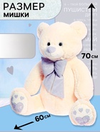 Мягкая игрушка «Медведь Пьер с бантом», цвет латте, 70 см (130 см) - Фото 1