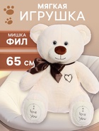 Мягкая игрушка «Медведь Фил», 65 см, цвет латте - Фото 1