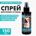 Спрей для приучения к туалету «Groomroom» для кошек и собак, 150 мл - Фото 1