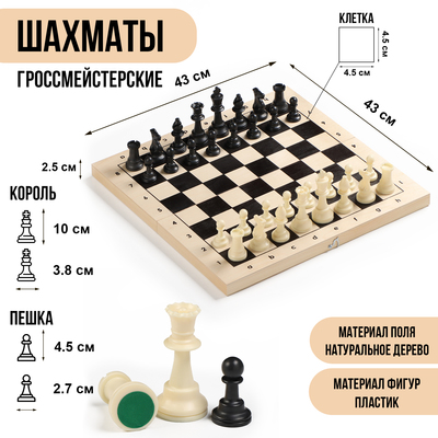 Шахматы гроссмейстерские «Турнирные», доска 43×43 см