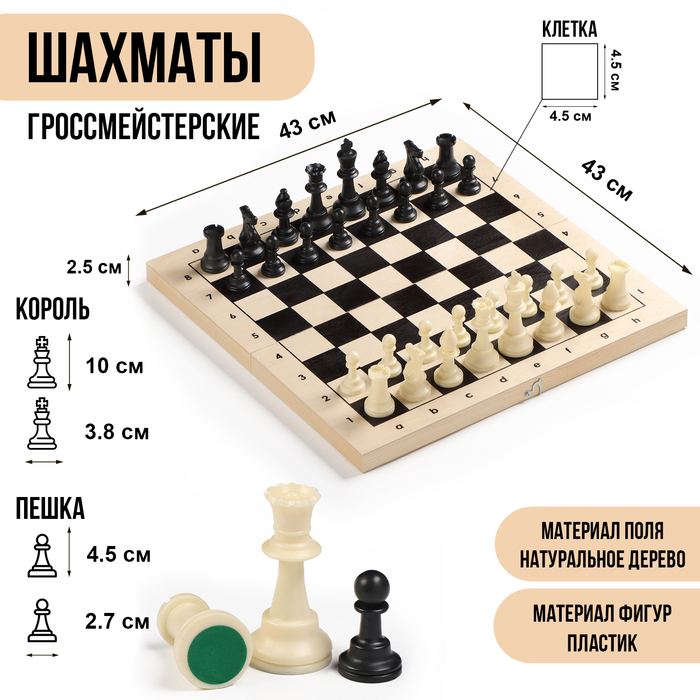 Шахматы гроссмейстерские, турнирные 43х43 см, фигуры пластик, король h-10 см, пешка h=4.5 см - Фото 1