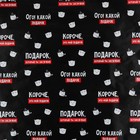 Бумага упаковочная глянцевая «Подарок, который ты заслужил», 70 х 100 см - Фото 2
