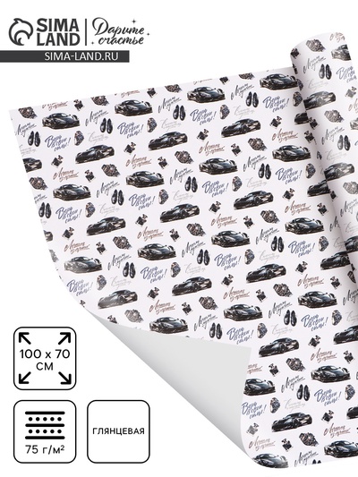 Бумага упаковочная глянцевая «Лучшему мужчине», 70×100 см