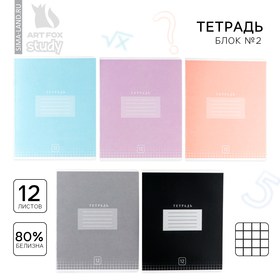 Тетрадь в клетку 12 листов А5, на скрепке «Цветная обложка», обложка мелованный картон, блок №2, 5 видов МИКС