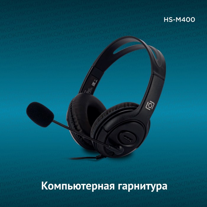 Наушники с микрофоном Оклик HS-M400 черный 1.8м накладные оголовье (1532019) - фото 51578211