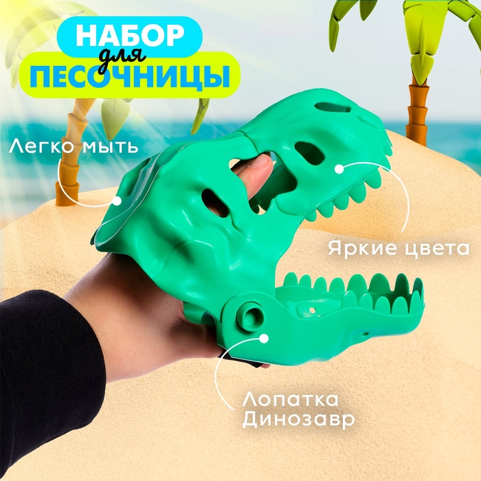 Песочный набор «Динозавр», 2 предмета, цвета МИКС