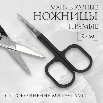 Ножницы маникюрные, узкие, прямые, с прорезиненными ручками, 9 см, чёрные