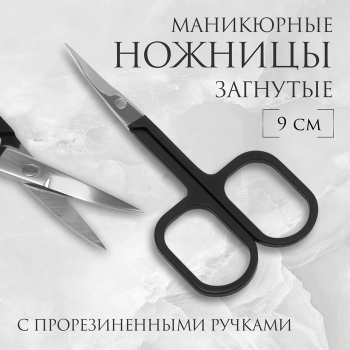 Ножницы маникюрные, узкие, загнутые, с прорезиненными ручками, 9 см, чёрные - Фото 1