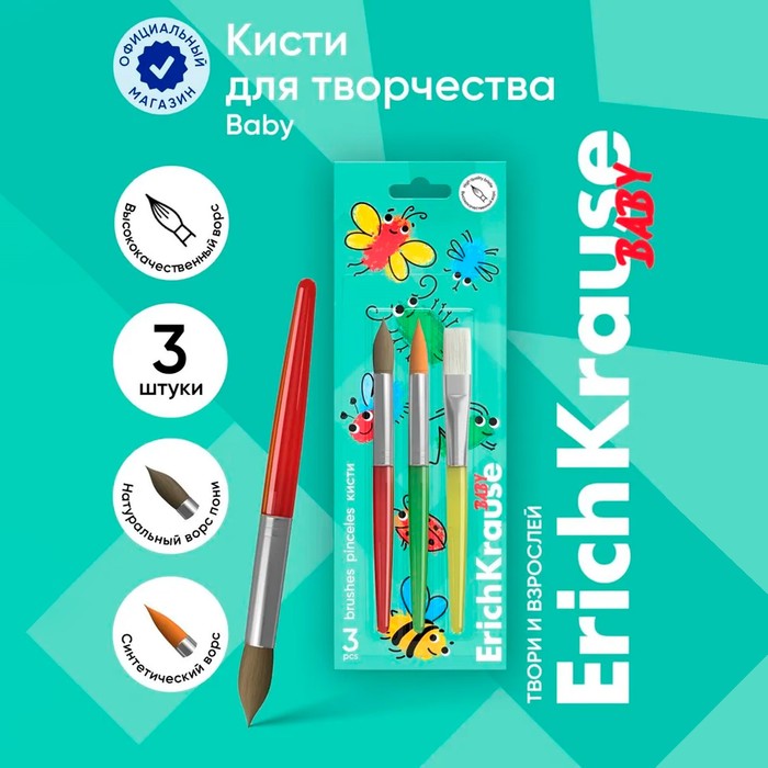 

Набор кистей синтетика и пони 3 штуки, ErichKrause "Baby" для творчества, в блистере