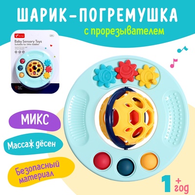 Развивающая игрушка «Шарик», с погремушкой, с прорезывателем для зубов, МИКС