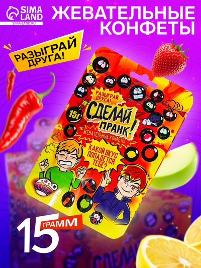 Жевательные конфеты «Сделай пранк!», 15 г