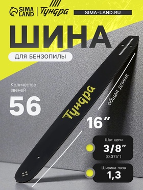 Шина для бензопилы ТУНДРА, 16", шаг 3/8", паз 1.3, 56 звеньев 9771163