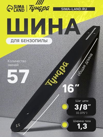 Шина для бензопилы ТУНДРА, 16", шаг 3/8", паз 1.3, 57 звеньев