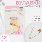 Набор булавок английских, 27/32/37 мм, 12 шт., цвет золотой - Фото 1