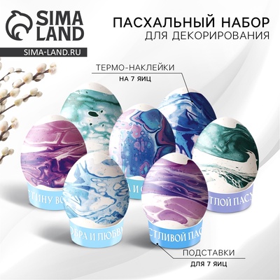 Набор для украшения яиц «Мраморный» на пасху, 9×16 см