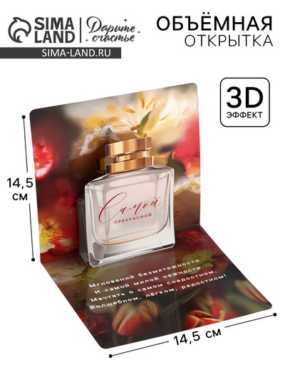 Открытка объёмная «Самой прекрасной», 14.5×14.5 см