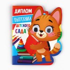 Диплом на Выпускной «Выпускник детского сада», котик с глазами, 14,5 х 17 см - фото 11168511