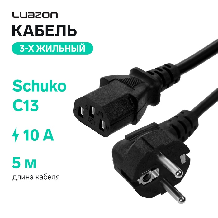 Кабель питания Luazon KDGN-005, Schuko - C13, 10 А, 5 м, 3-х жильный, черный - Фото 1