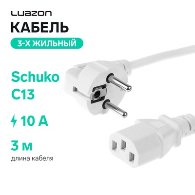 Кабель питания Luazon KDGN-005, Schuko - C13, 10 А, 3 м, трёхжильный, белый