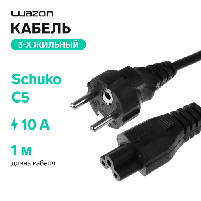 Кабель питания Luazon KDGN-006, Schuko - C5, 10 А, 1  м, 3-х жильный, чёрный - Фото 1
