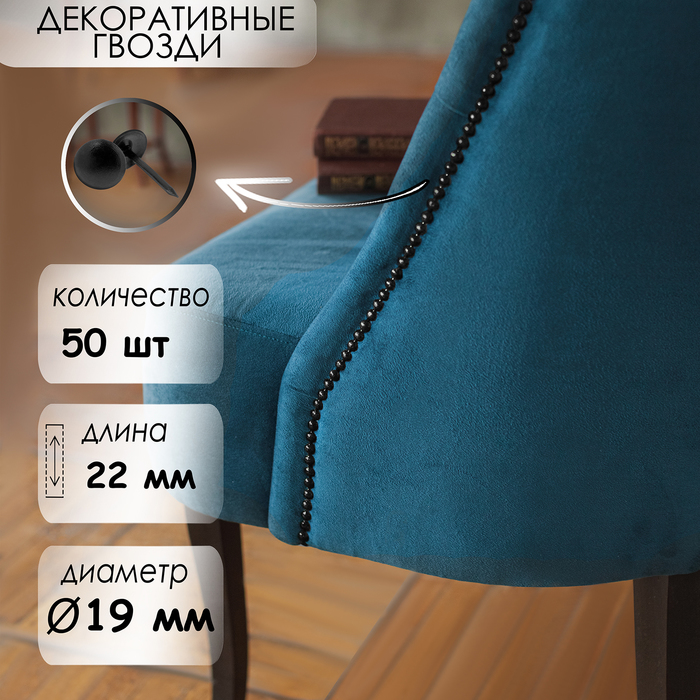 

Гвозди ТУНДРА, декоративные, обивочные, 19х22 мм, черный, фасовка 50 шт