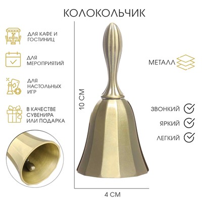 Колокольчик металлический,10×4 см, бронза