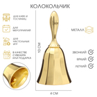 Колокольчик металлический, 10×4 см, золото - Фото 1