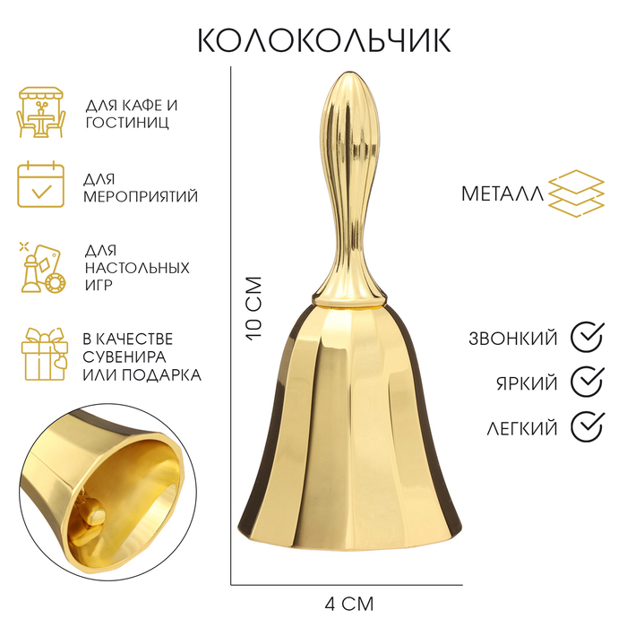 Колокольчик металлический, 10×4 см, золото