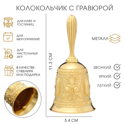 Колокольчик металлический с гравюрой, 11.3×5.4 см, золото