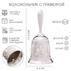 Колокольчик металлический с гравюрой, 11.3×5.4 см, серебро - Фото 1