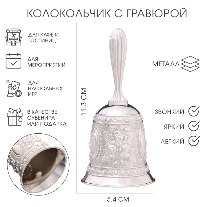 Колокольчик металлический с гравюрой, 11.3×5.4 см, серебро