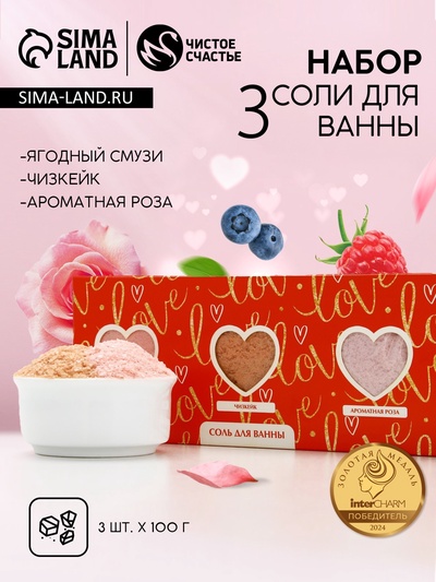 Соль для ванны Love, 3×100 г, Чистое счастье