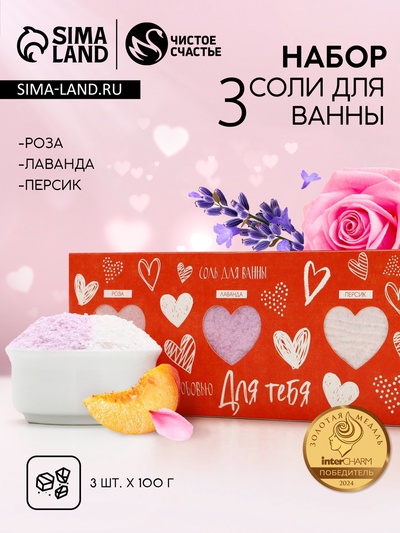 Соль для ванны «Для тебя», 3×100 г, Чистое счастье