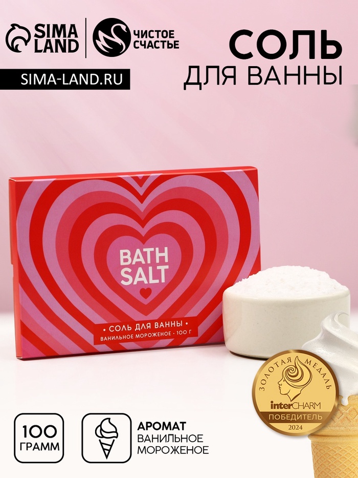 Cоль для ванны Bath Salt, 100 г, аромат ванильного мороженого, ЧИСТОЕ СЧАСТЬЕ