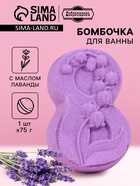 Бомбочка для ванны «8 Марта. Ландыши» с ароматом лаванды, фиолетовая - Фото 1