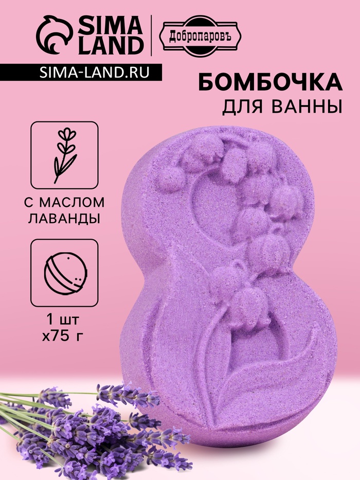 Бомбочка для ванны «8 Марта. Ландыши» с ароматом лаванды, фиолетовая - Фото 1
